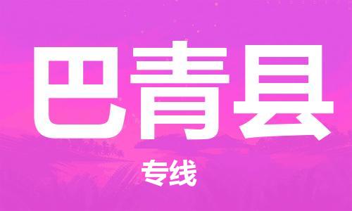 吕巷镇到巴青县物流公司-吕巷镇至巴青县专线-大型配送