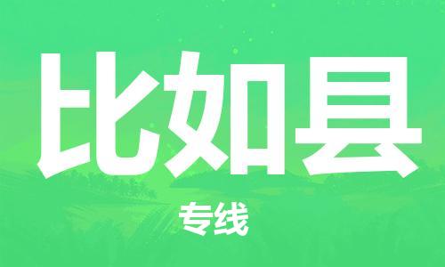 吕巷镇到比如县物流公司-吕巷镇至比如县专线-大型配送