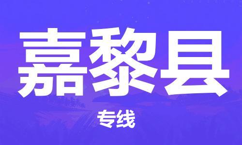 吕巷镇到嘉黎县物流公司-吕巷镇至嘉黎县专线-大型配送