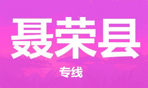 吕巷镇到聂荣县物流公司-吕巷镇至聂荣县专线-大型配送