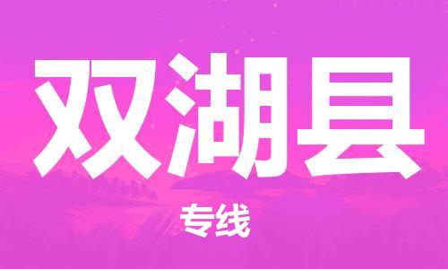 吕巷镇到双湖县物流公司-吕巷镇至双湖县专线-大型配送