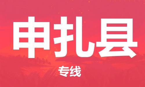 吕巷镇到申扎县物流公司-吕巷镇至申扎县专线-大型配送