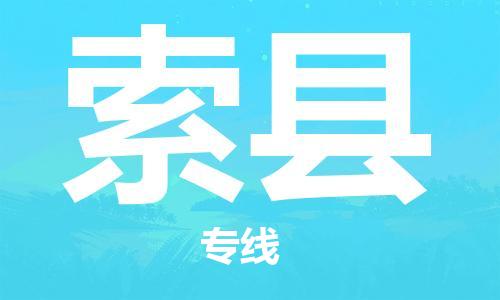 吕巷镇到索县物流公司-吕巷镇至索县专线-大型配送