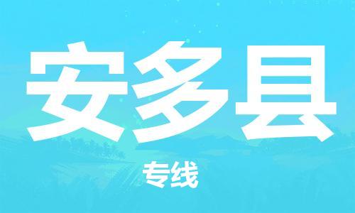 吕巷镇到安多县物流公司-吕巷镇至安多县专线-大型配送