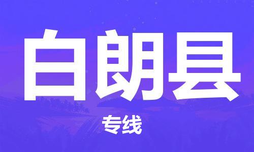 吕巷镇到白朗县物流公司-吕巷镇至白朗县专线-大型配送