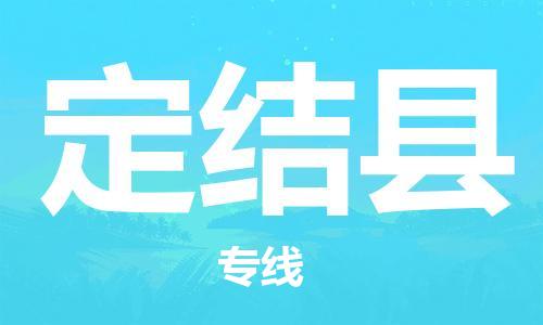 吕巷镇到定结县物流公司-吕巷镇至定结县专线-大型配送