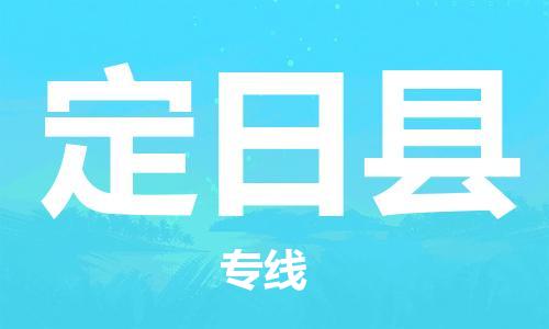 吕巷镇到定日县物流公司-吕巷镇至定日县专线-大型配送