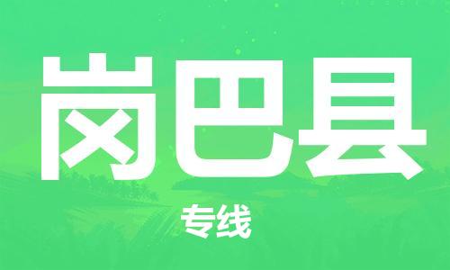 吕巷镇到岗巴县物流公司-吕巷镇至岗巴县专线-大型配送