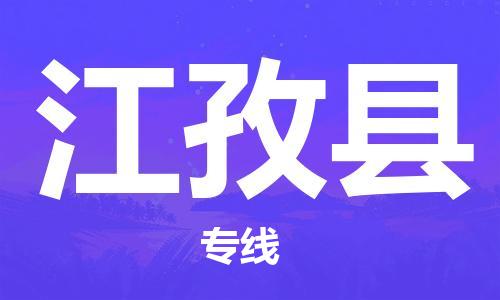 吕巷镇到江孜县物流公司-吕巷镇至江孜县专线-大型配送