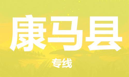 吕巷镇到康马县物流公司-吕巷镇至康马县专线-大型配送