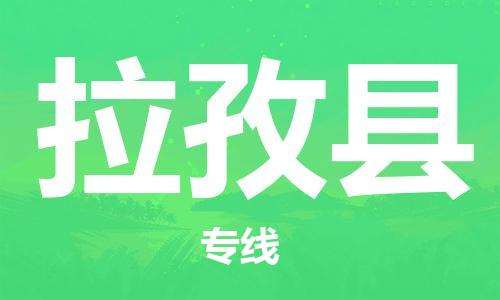 吕巷镇到拉孜县物流公司-吕巷镇至拉孜县专线-大型配送