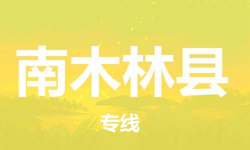 吕巷镇到南木林县物流公司-吕巷镇至南木林县专线-大型配送