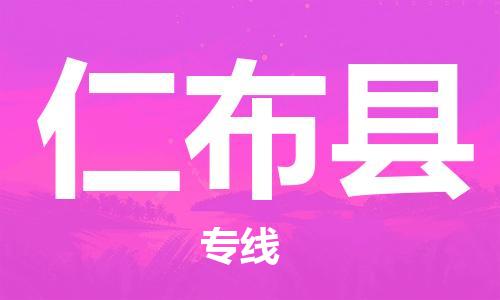 吕巷镇到仁布县物流公司-吕巷镇至仁布县专线-大型配送