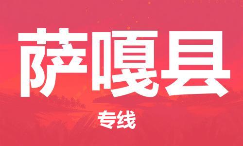 重固镇到萨嘎县物流公司-重固镇到萨嘎县专线精品线路