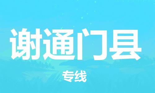 吕巷镇到谢通门县物流公司-吕巷镇至谢通门县专线-大型配送