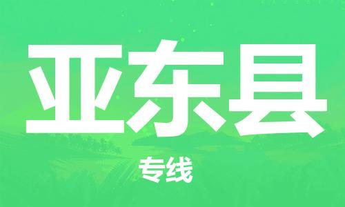 吕巷镇到亚东县物流公司-吕巷镇至亚东县专线-大型配送