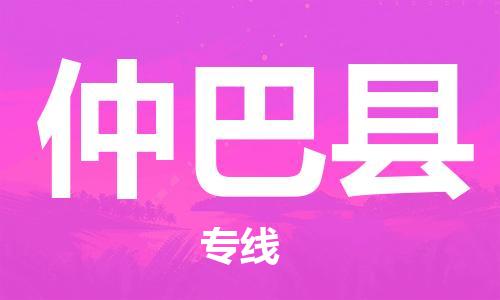 吕巷镇到仲巴县物流公司-吕巷镇至仲巴县专线-大型配送