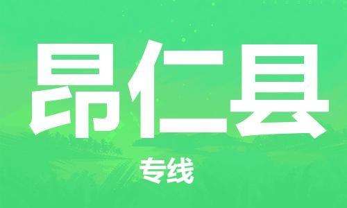 吕巷镇到昂仁县物流公司-吕巷镇至昂仁县专线-大型配送
