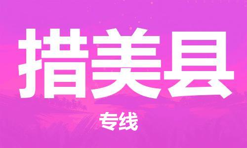 吕巷镇到措美县物流公司-吕巷镇至措美县专线-大型配送