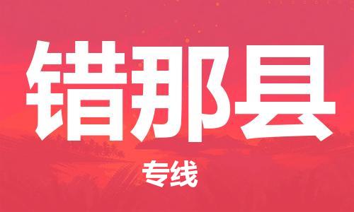 吕巷镇到错那县物流公司-吕巷镇至错那县专线-大型配送