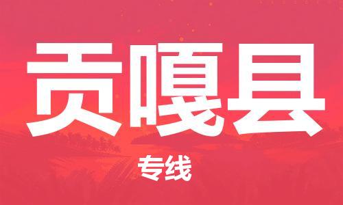 吕巷镇到贡嘎县物流公司-吕巷镇至贡嘎县专线-大型配送