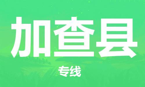 吕巷镇到加查县物流公司-吕巷镇至加查县专线-大型配送
