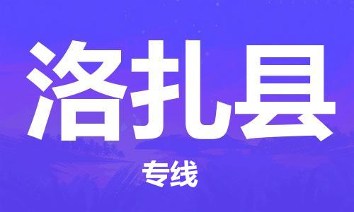 吕巷镇到洛扎县物流公司-吕巷镇至洛扎县专线-大型配送