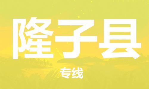 重固镇到隆子县物流公司-重固镇到隆子县专线精品线路