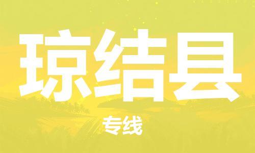 吕巷镇到琼结县物流公司-吕巷镇至琼结县专线-大型配送