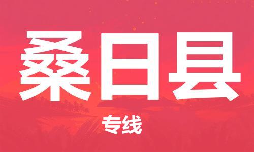 吕巷镇到桑日县物流公司-吕巷镇至桑日县专线-大型配送