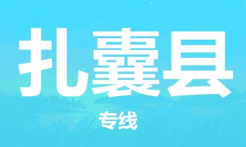 重固镇到扎囊县物流公司-重固镇到扎囊县专线精品线路