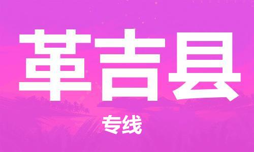 吕巷镇到革吉县物流公司-吕巷镇至革吉县专线-大型配送