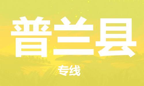 吕巷镇到普兰县物流公司-吕巷镇至普兰县专线-大型配送