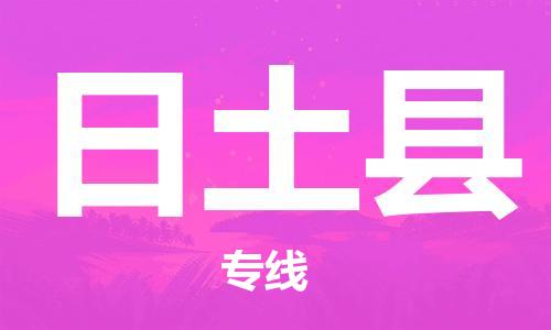 吕巷镇到日土县物流公司-吕巷镇至日土县专线-大型配送