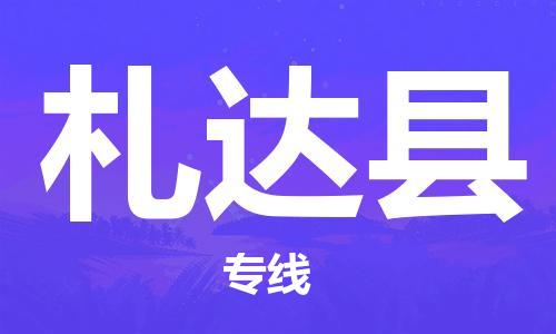 吕巷镇到札达县物流公司-吕巷镇至札达县专线-大型配送