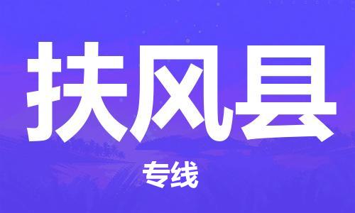 吕巷镇到扶风县物流公司-吕巷镇至扶风县专线-大型配送