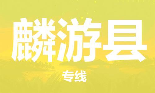 吕巷镇到麟游县物流公司-吕巷镇至麟游县专线-大型配送