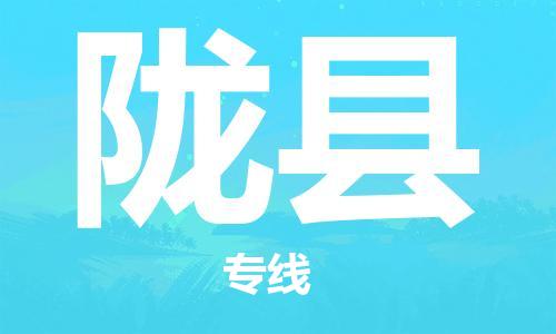 吕巷镇到陇县物流公司-吕巷镇至陇县专线-大型配送