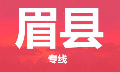 吕巷镇到眉县物流公司-吕巷镇至眉县专线-大型配送