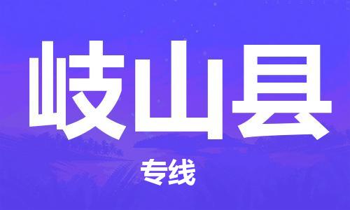 吕巷镇到岐山县物流公司-吕巷镇至岐山县专线-大型配送