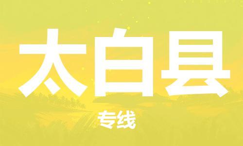 吕巷镇到太白县物流公司-吕巷镇至太白县专线-大型配送
