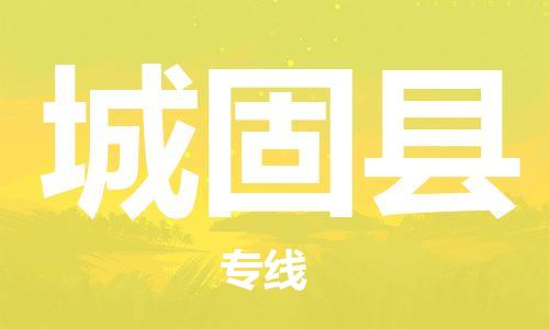 吕巷镇到城固县物流公司-吕巷镇至城固县专线-大型配送