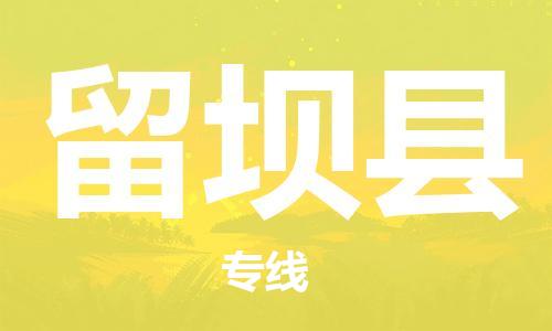 吕巷镇到留坝县物流公司-吕巷镇至留坝县专线-大型配送