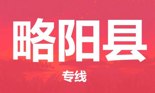 吕巷镇到略阳县物流公司-吕巷镇至略阳县专线-大型配送
