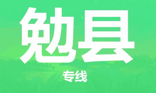 吕巷镇到勉县物流公司-吕巷镇至勉县专线-大型配送