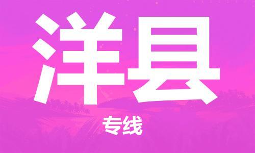 吕巷镇到洋县物流公司-吕巷镇至洋县专线-大型配送