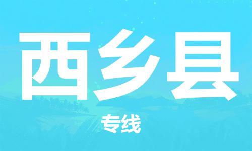 吕巷镇到西乡县物流公司-吕巷镇至西乡县专线-大型配送