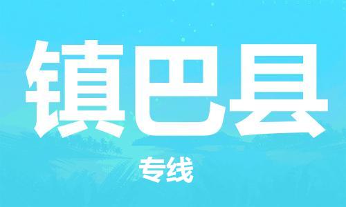 吕巷镇到镇巴县物流公司-吕巷镇至镇巴县专线-大型配送