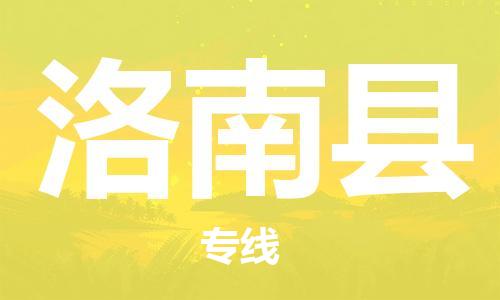 吕巷镇到洛南县物流公司-吕巷镇至洛南县专线-大型配送