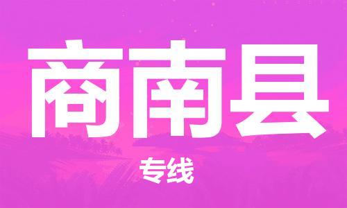 吕巷镇到商南县物流公司-吕巷镇至商南县专线-大型配送
